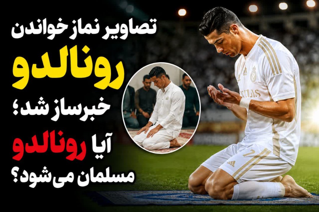 تصاویر نماز خواندن رونالدو خبرساز شد؛ آیا رونالدو مسلمان شده است؟